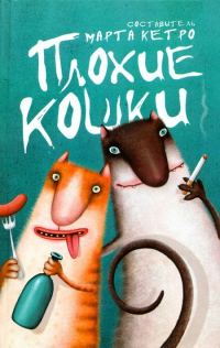 Обложка книги «Плохие кошки»