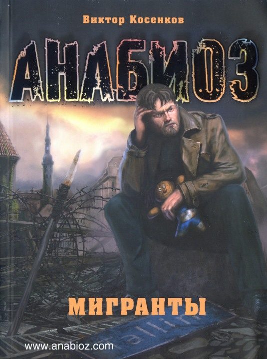 Обложка книги «Мигранты»