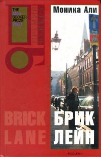 Обложка книги «Брик-лейн»