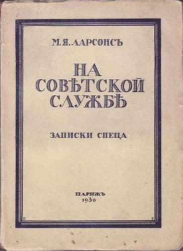 Обложка книги «На советской службе (Записки спеца)»