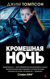 Обложка книги «Кромешная ночь»