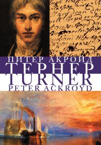 Обложка книги «Тёрнер»