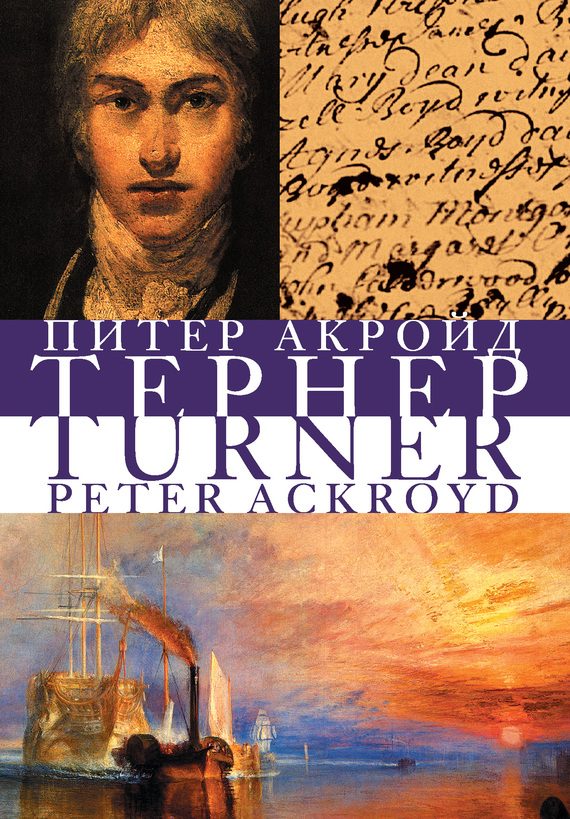 Обложка книги «Тёрнер»