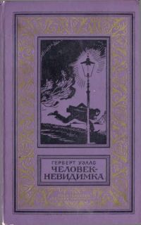 Обложка книги «Человек-невидимка»