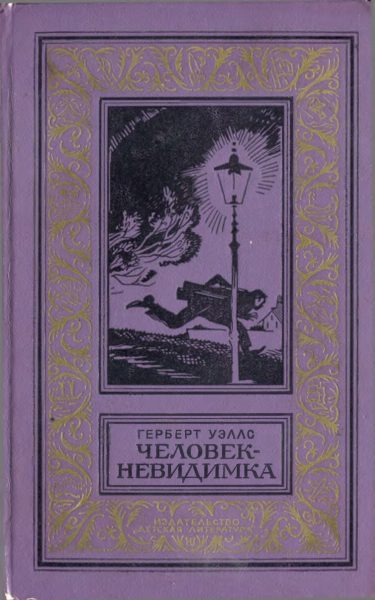 Обложка книги «Человек-невидимка»