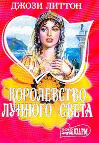 Обложка книги «Королевство лунного света»