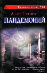 Обложка книги «Пандемоний»