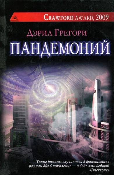Обложка книги «Пандемоний»