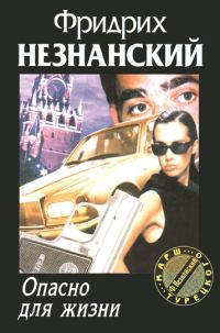 Обложка книги «Опасно для жизни»