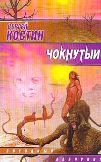 Обложка книги «Чокнутый»