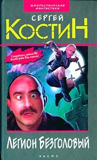 Обложка книги «Легион Безголовый»
