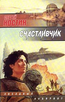 Обложка книги «Счастливчик»