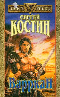 Обложка книги «Варркан»