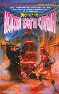 Обложка книги «Когда боги спали»