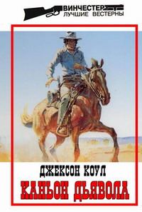 Обложка книги «Каньон Дьявола»