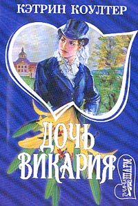 Обложка книги «Дочь викария»