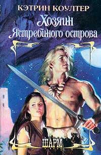 Обложка книги «Хозяин Ястребиного острова»