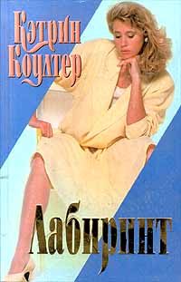 Обложка книги «Лабиринт»