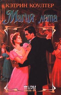 Обложка книги «Магия лета»