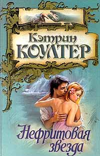 Обложка книги «Нефритовая звезда»