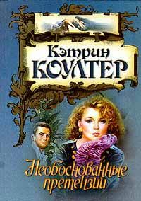 Обложка книги «Необоснованные претензии»