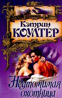 Обложка книги «Неутомимая охотница»
