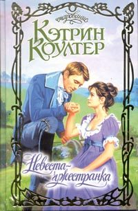 Обложка книги «Невеста-чужестранка»