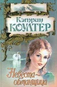 Обложка книги «Невеста-обманщица»