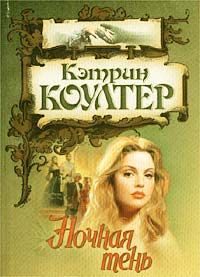 Обложка книги «Ночная тень»