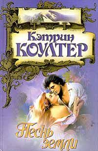 Обложка книги «Песнь земли»