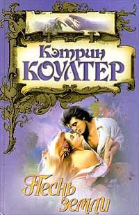 Обложка книги «Песнь земли»