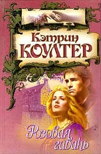 Обложка книги «Розовая гавань»