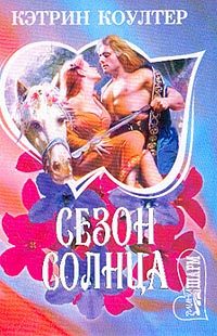 Обложка книги «Сезон солнца»
