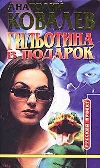 Обложка книги «Гильотина в подарок»