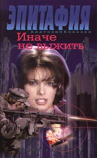 Обложка книги «Иначе не выжить»
