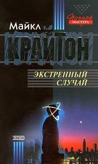 Обложка книги «Экстренный случай»