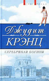 Обложка книги «Серебряная богиня»