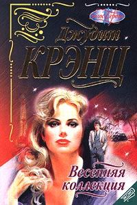 Обложка книги «Весенняя коллекция»