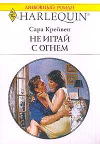 Обложка книги «Не играй с огнем»