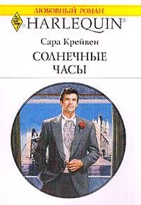 Обложка книги «Солнечные часы»