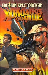 Обложка книги «Холодное солнце»