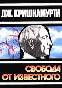 Обложка книги «Свобода от известного»
