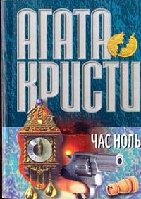 Обложка книги «Час ноль»