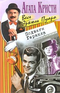 Обложка книги «Подвиги Геракла»