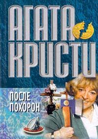 Обложка книги «После похорон»