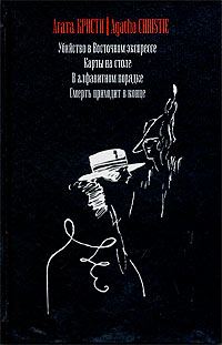 Обложка книги «Смерть приходит в конце»