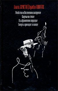 Обложка книги «Смерть приходит в конце»