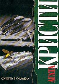 Обложка книги «Смерть в облаках»