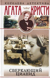 Обложка книги «Сверкающий цианид»