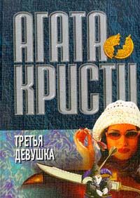 Обложка книги «Третья девушка»